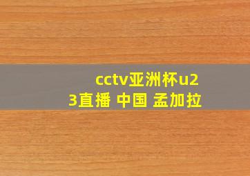 cctv亚洲杯u23直播 中国 孟加拉